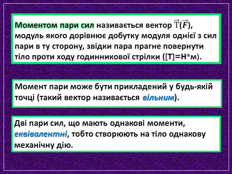 Момент пари може бути прикладений у будь-якій точці (такий вектор називається вільним). Дві пари Момент пари може бути прикладений у будь-якій точці (такий вектор називається вільним). Дві пари